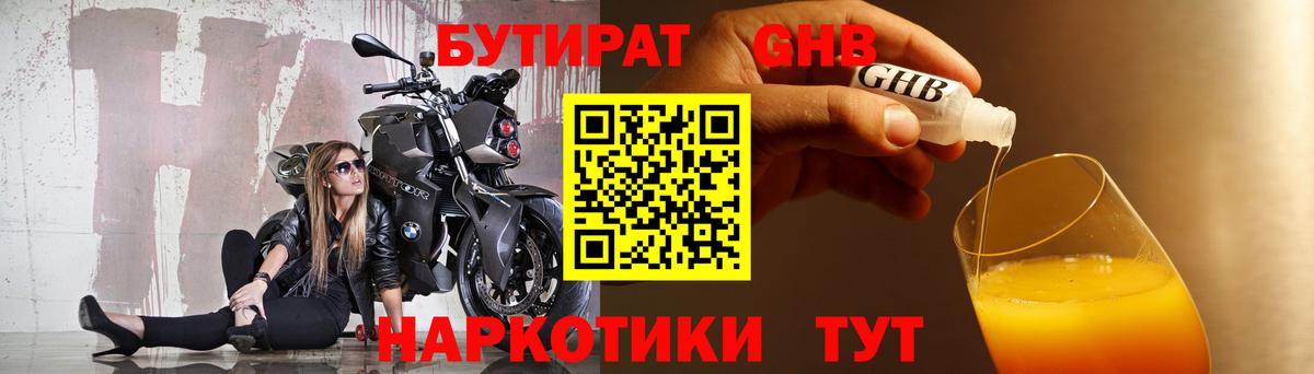 Бутират жидкий экстази Алатырь
